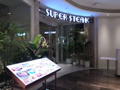 门面-雅达利超级牛扒(万科广场店)