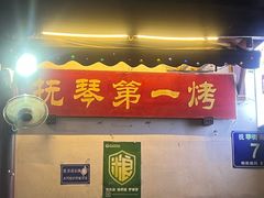 -抚琴第一烤(抚琴地铁站A口店)