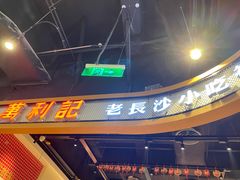 门面-万利记·长沙粉面小吃(福永天虹店)