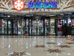 -哈尔滨热雪奇迹