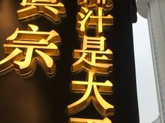 门面-眞宗·椰汁是大王(小娄巷店)