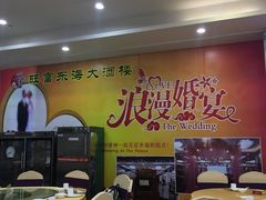 大堂-旺富东海大酒楼(海鲜街店)