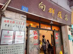 -粤·向群饭店(龙津东路总店)