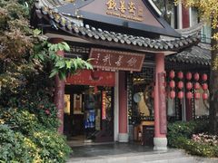 -钦善斋·养生膳食·精典川菜(武侯祠店)