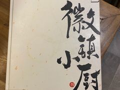 -徽镇小厨·经典徽菜(十里河店)