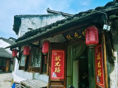 门面-状元楼(东大街店)