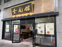 -奎元馆(市民中心店)