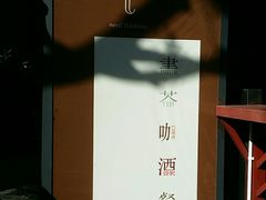 -T館·花园艺术餐厅