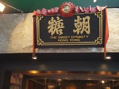 门面-糖朝(尖沙咀店)