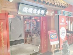 -满园烤鸭·春饼(太原街万达店)