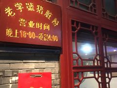 门面-锦泓老字号猪脏粉(东联大厦店)