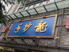 门面-龙抄手(春熙路总店)