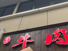 -曾笼笼牛肉饼