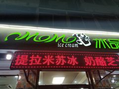 -MOMO冰品·生巧汤圆(红桥店)
