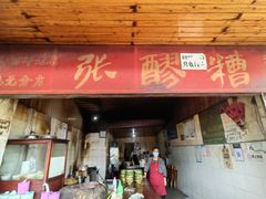 -张醪糟