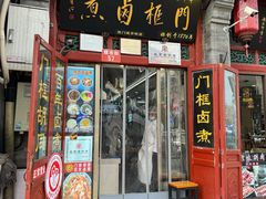 -门框胡同百年卤煮(前门煤市街店)