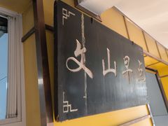 -文山荷鲜居(翠湖店)