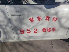 -北京京东驾校