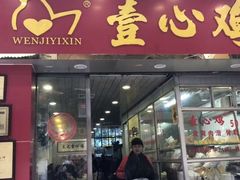 门面-文记壹心鸡(宝华路店)