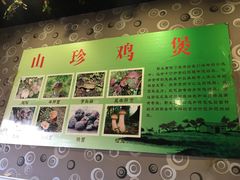 -杨记山珍鸡煲菌汤锅
