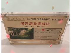 -老洋房花园饭店(绍兴路店)