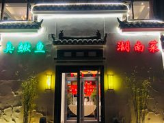 门面-小湘旺臭鳜鱼(百子湾店)