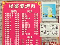 -杨婆婆烤肉(文昌阁店)