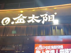 -金太阳海鲜烧烤·本地人餐厅(星海公园店)