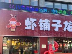 -虾铺子龙虾·私房菜(金源花苑店)