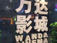 -万达影城(武进万达广场IMAX店)
