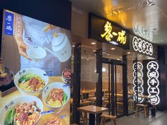门面-黎一碗大碗手工面(城市立方店)