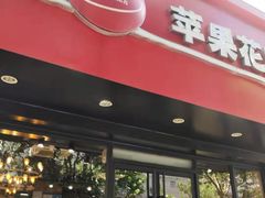 门面-苹果花园(南泉路店)