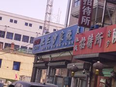 -北三沙家烧麦(北头道街店)