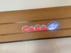 -CoCo都可(文化巷店)