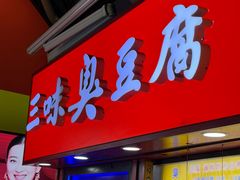 -老绍兴三味臭豆腐(奥林匹克购物广场店)