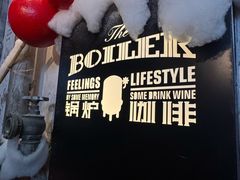 -锅炉咖啡·西餐·音乐酒厂