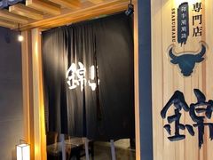 门面-锦和牛·炭火烧肉(ICC太和里店)