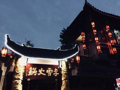-李雪火锅食府(宽窄巷子总店)