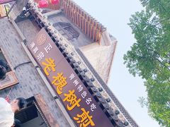 -老槐树煎包