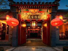 -花家怡园(四合院总店)