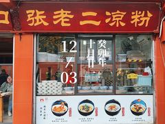 -洞子口张老二凉粉(文殊院店)