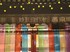 -炒豆合作社(东四总店)