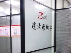 -赵汝飞练字硬笔书法(三林浦三路校区)