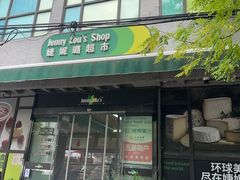 -婕妮璐超市 Jenny Lou’s Shop(三里屯店)