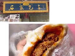 -石家包子(大学习巷店)