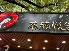 -茶颜悦色(登高路上店)