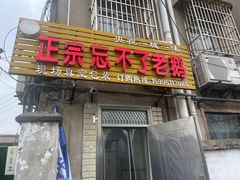 -正宗忘不了老鹅(梅岭店)