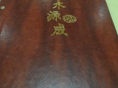 菜单-永源成清真餐厅(黑牛城道店)