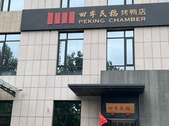 -四季民福烤鸭店(通州马驹桥店)