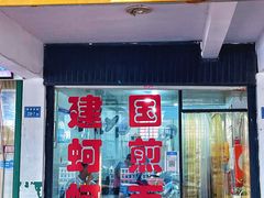 -建国蚵煎蚵面